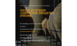 Лекция-Дегустация "Современное виноделие Армении"